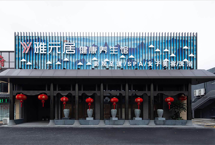 紹興雅元居健康養(yǎng)生會館3500㎡（歐思丹空氣能兩聯供+中央熱水+中央軟水+中央新風）